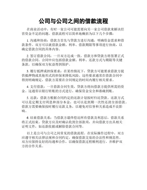 公司与公司之间的借款流程