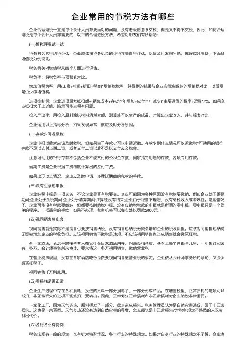 企业常用的节税方法有哪些