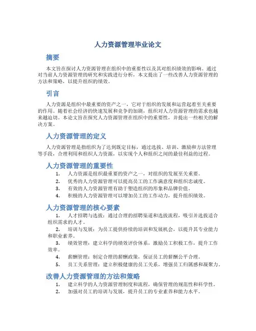 人力资源管理毕业论文3000字