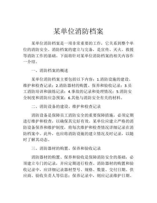 某单位消防档案