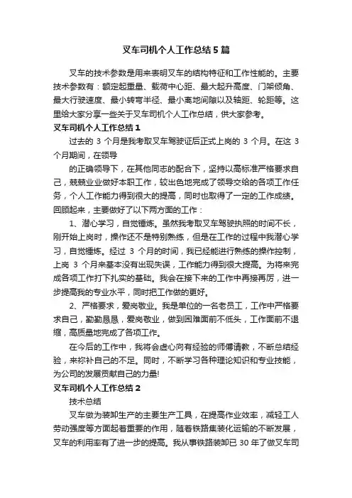 叉车司机个人工作总结5篇