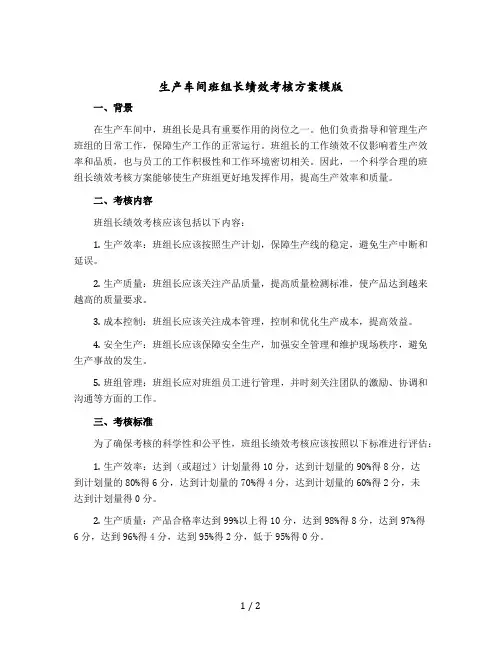 生产车间班组长绩效考核方案模版