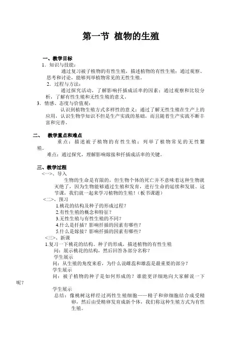 八年级下册《植物的生殖》教案
