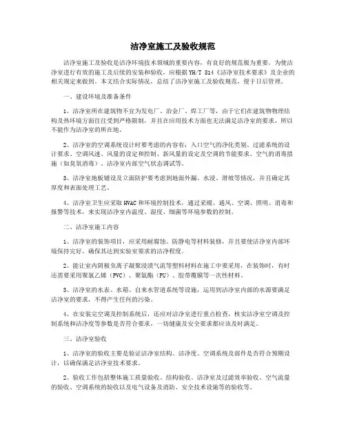 洁净室施工及验收规范