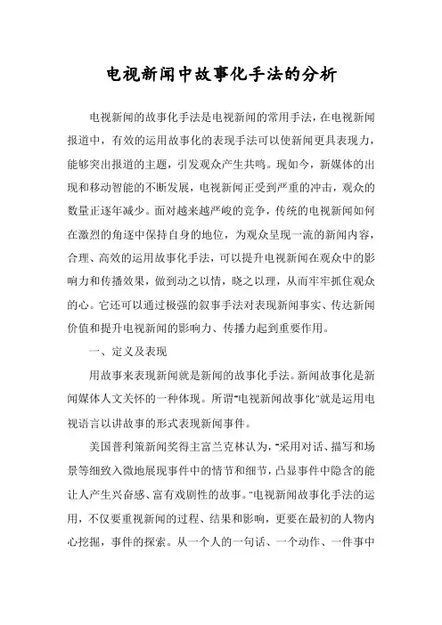 电视新闻中故事化手法的分析