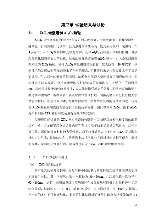 第三章ZrO2-Al2O3系复相陶瓷的研究1