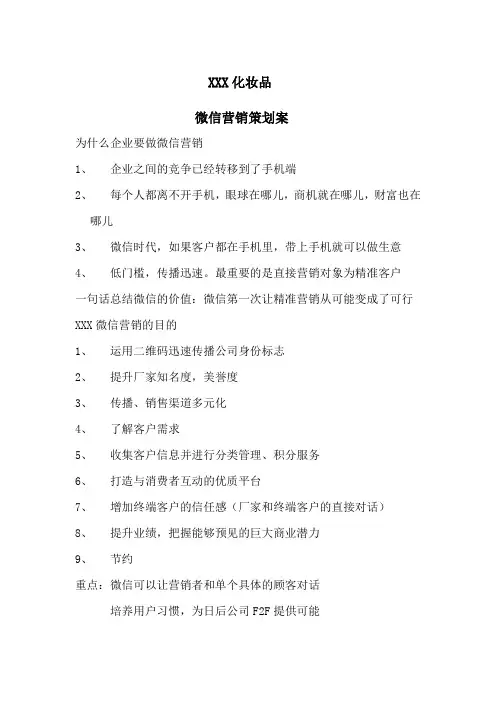 化妆品公司微信营销策划案