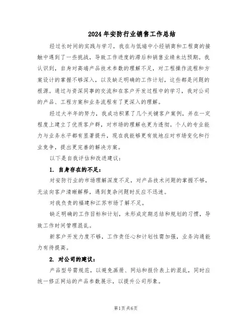 2024年安防行业销售工作总结（3篇）