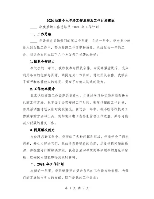 2024后勤个人年终工作总结及工作计划模板