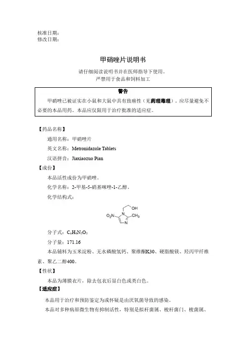 甲硝唑片一致性评价说明书