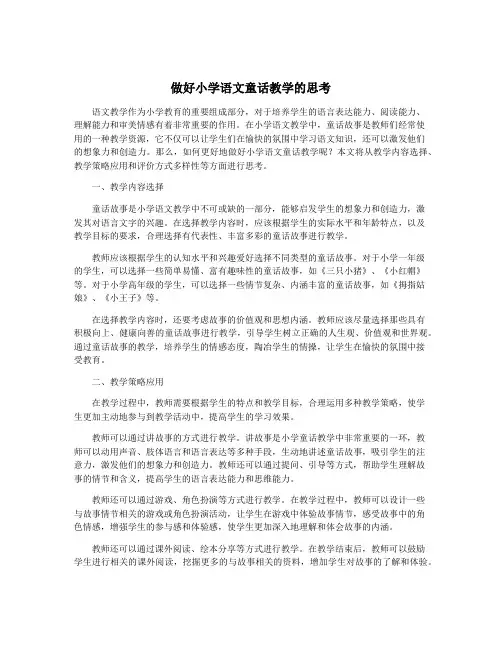 做好小学语文童话教学的思考