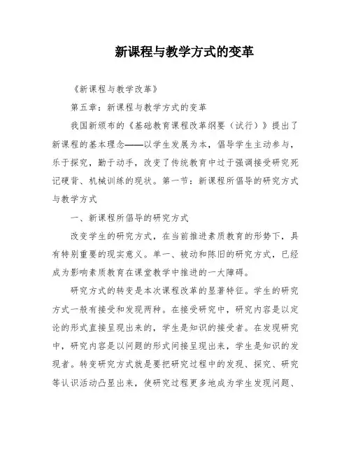 新课程与教学方式的变革