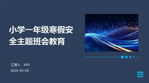 小学一年级寒假安全主题班会教育PPT