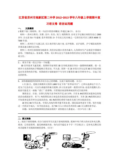 江苏省苏州市高新区第二中学2012-2013学年八年级上学期语文期中复习卷 语言运用题 (word版含答案)