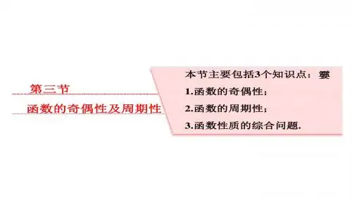 2018届高三(新课标)数学(理)大一轮复习课件：第二章 第三节 函数的奇偶性及周期性