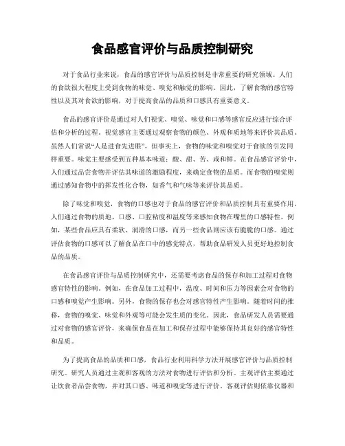 食品感官评价与品质控制研究