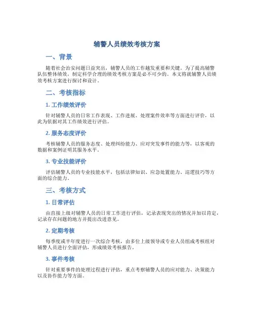 辅警人员绩效考核方案