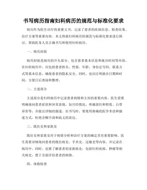 书写病历指南妇科病历的规范与标准化要求