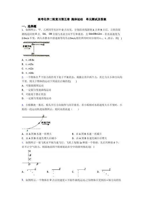 高考化学二轮复习第五章 抛体运动  单元测试及答案
