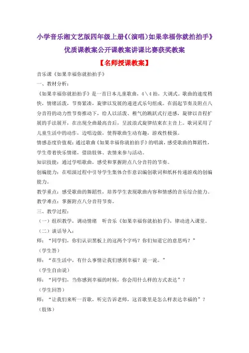 小学音乐湘文艺版四年级上册《(演唱)如果幸福你就拍拍手》优质课教案公开课教案讲课比赛获奖教案D010