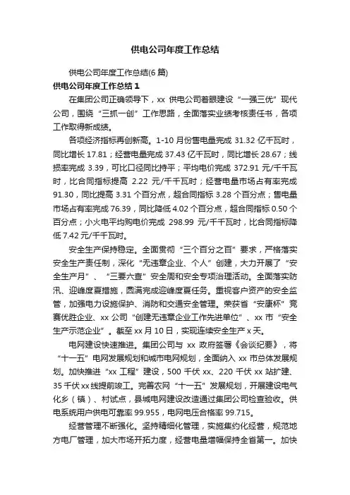 供电公司年度工作总结（6篇）