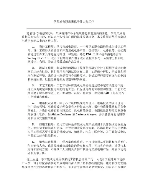 学集成电路出来能干什么呢工作