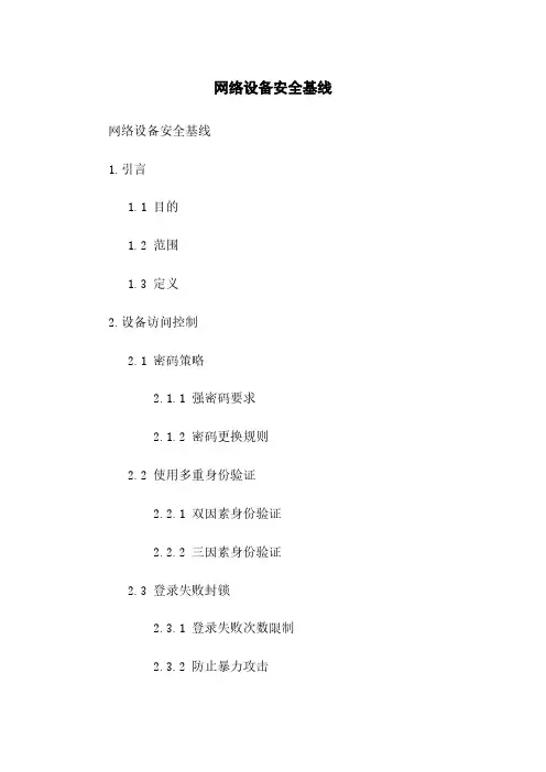 网络设备安全基线