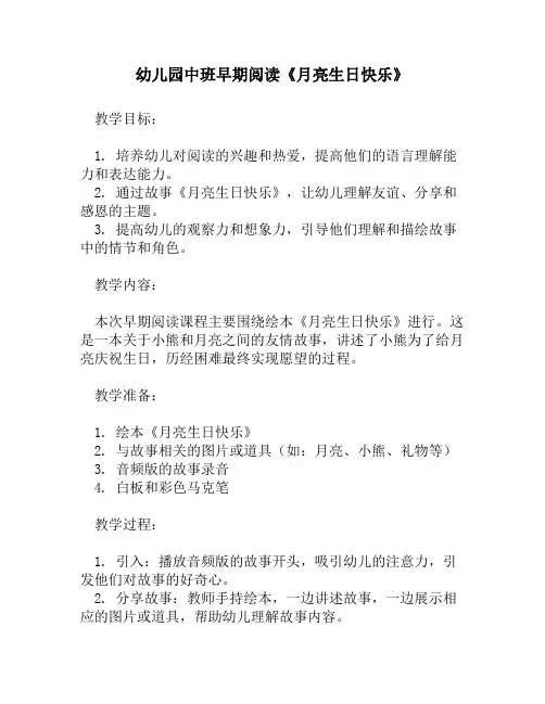 幼儿园中班早期阅读《月亮生日快乐》