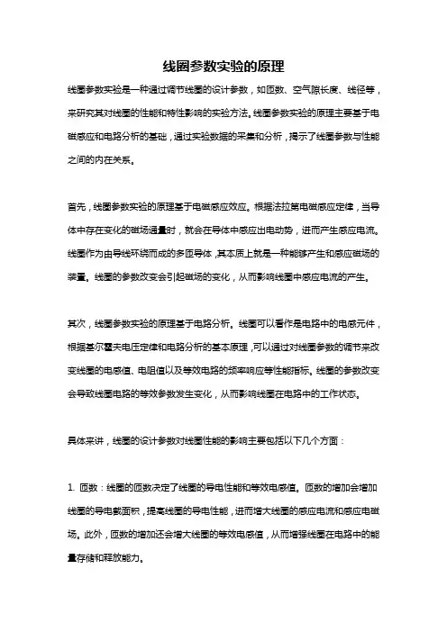 线圈参数实验的原理
