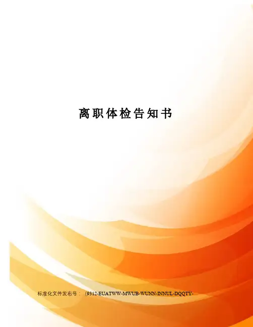 离职体检告知书