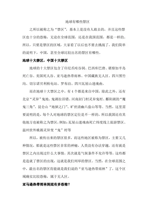 地球有哪些禁区