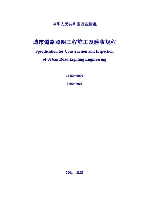 00604城市道路照明工程施工及验收规程 CJJ89-2001