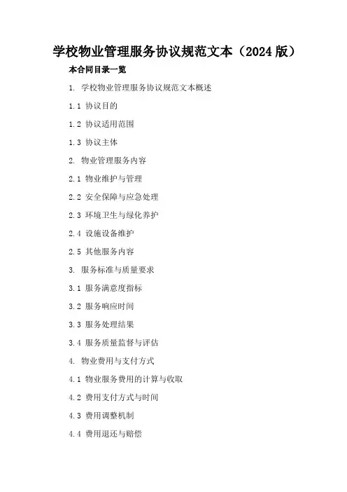 学校物业管理服务协议规范文本(2024版)