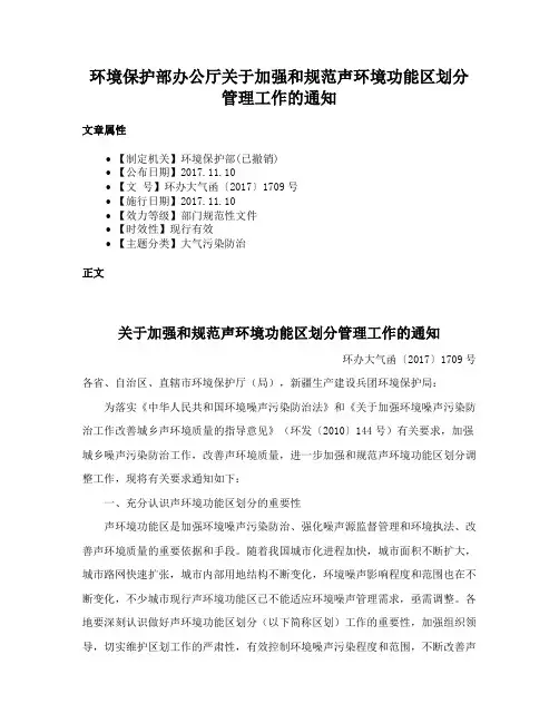 环境保护部办公厅关于加强和规范声环境功能区划分管理工作的通知