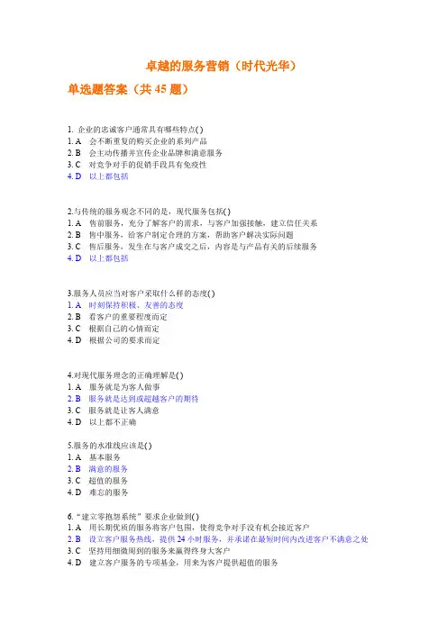 卓越的服务营销（时代光华）单选题答案汇总整理考题2套【精选】