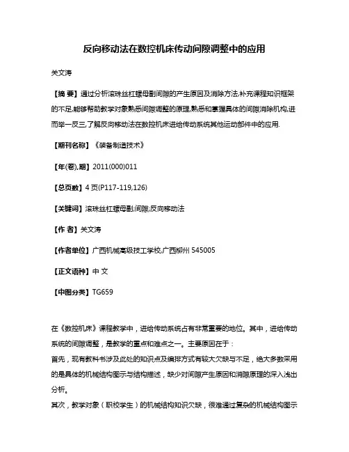 反向移动法在数控机床传动间隙调整中的应用