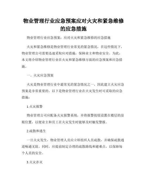 物业管理行业应急预案应对火灾和紧急维修的应急措施