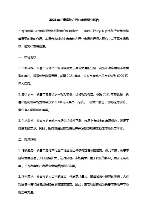 2023年长春房地产行业市场研究报告