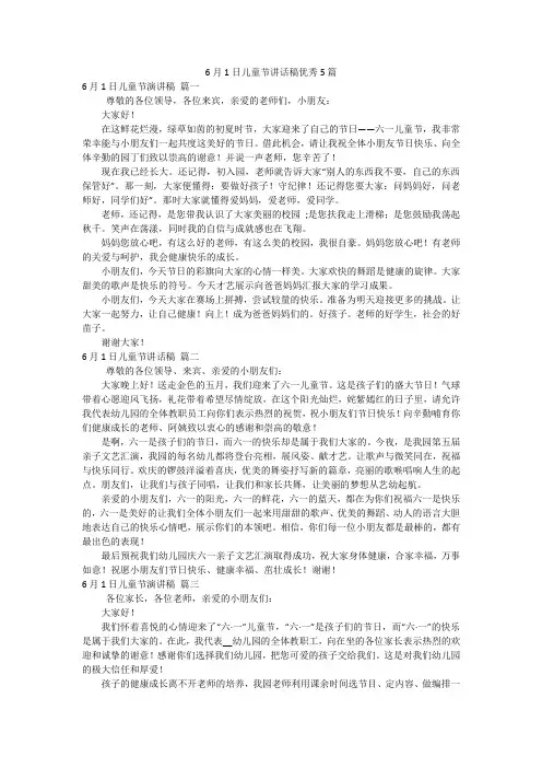 6月1日儿童节讲话稿优秀5篇