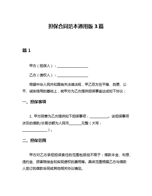 担保合同范本通用版3篇