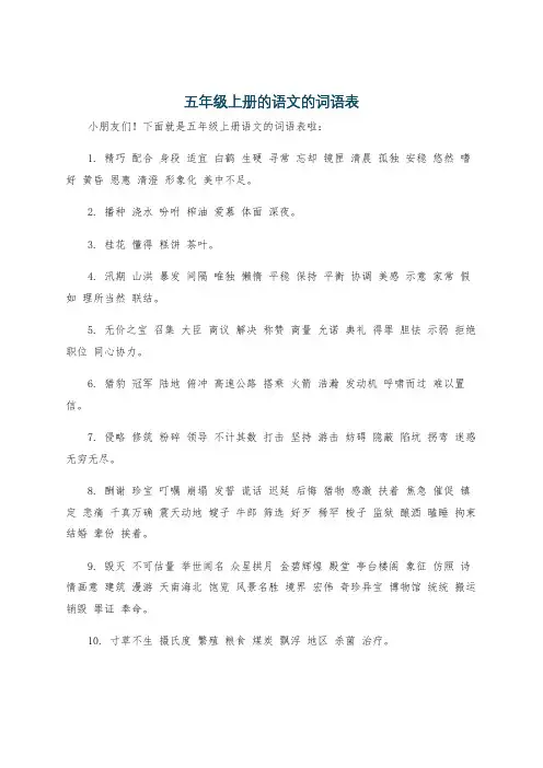 五年级上册的语文的词语表