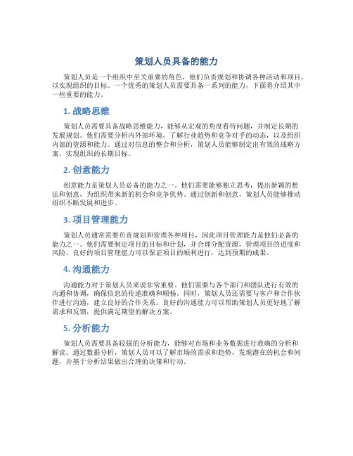 策划人员具备的能力