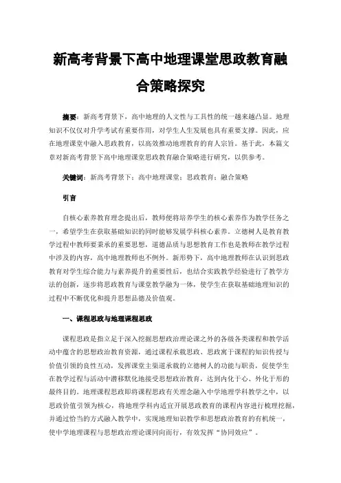 新高考背景下高中地理课堂思政教育融合策略探究