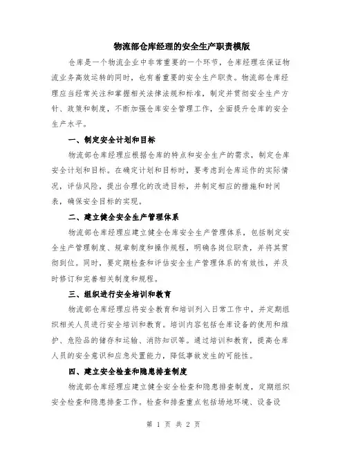 物流部仓库经理的安全生产职责模版