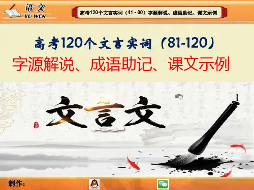 高考120个文言实词(81 - 120)字源解说、成语助记、课文示例