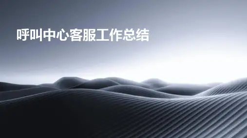 呼叫中心客服工作总结PPT