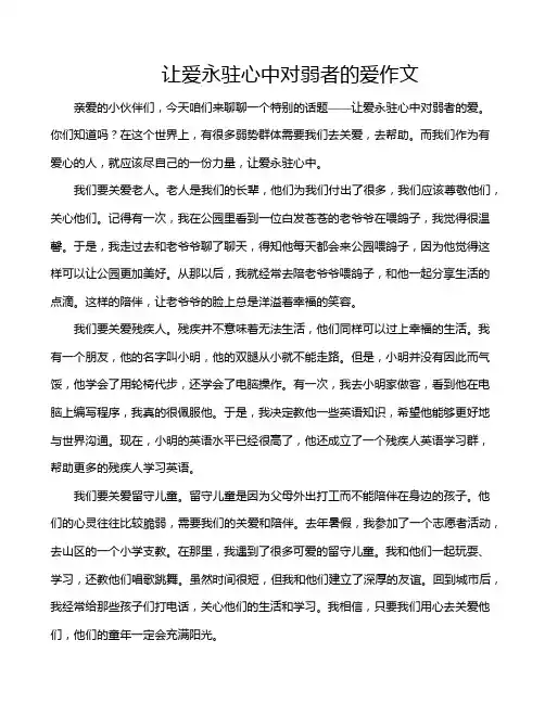 让爱永驻心中对弱者的爱作文