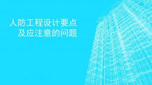 人防工程设计要点及应注意的问题ppt课件