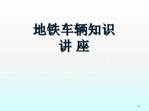 地铁车辆知识ppt课件