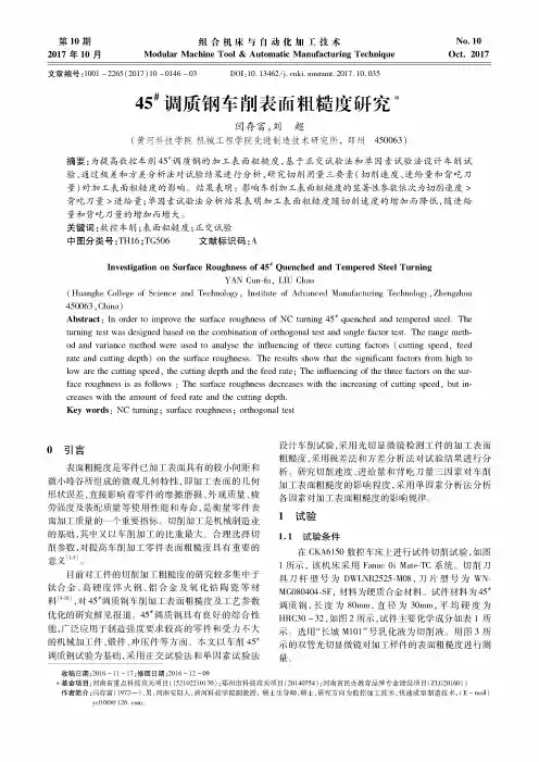 45~#调质钢车削表面粗糙度研究